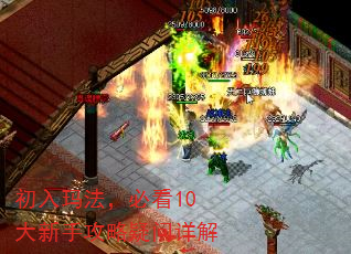 初入玛法,必看10大新手攻略疑问详解 初入玛法,必看10大新手攻略疑问详解