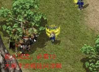 初入玛法,必看10大新手攻略疑问详解 初入玛法,必看10大新手攻略疑问详解