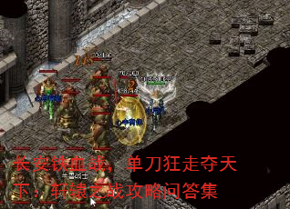 长安铁血战,单刀狂走夺天下:轩辕之战攻略问答集 长安铁血战,单刀狂走夺天下:轩辕之战攻略问答集