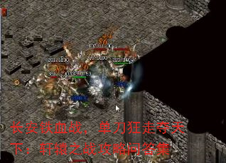 长安铁血战,单刀狂走夺天下:轩辕之战攻略问答集 长安铁血战,单刀狂走夺天下:轩辕之战攻略问答集