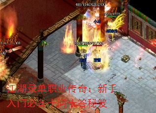 江湖录单职业传奇:新手入门必备十问十答秘笈 江湖录单职业传奇:新手入门必备十问十答秘笈