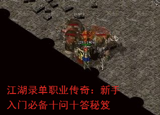 江湖录单职业传奇:新手入门必备十问十答秘笈 江湖录单职业传奇:新手入门必备十问十答秘笈