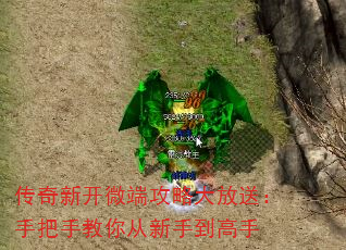 传奇新开微端攻略大放送:手把手教你从新手到高手 传奇新开微端攻略大放送:手把手教你从新手到高手