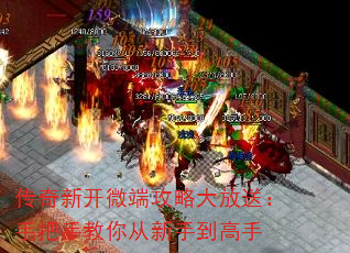 传奇新开微端攻略大放送:手把手教你从新手到高手 传奇新开微端攻略大放送:手把手教你从新手到高手