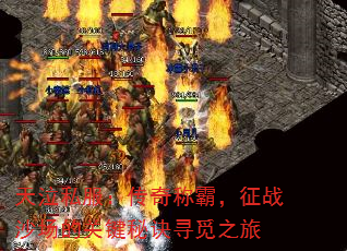 天泣私服:传奇称霸,征战沙场的关键秘诀寻觅之旅 天泣私服:传奇称霸,征战沙场的关键秘诀寻觅之旅