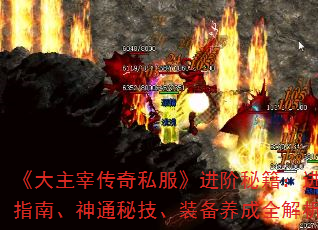 《大主宰传奇私服》进阶秘籍:进阶指南、神通秘技、装备养成全解析 《大主宰传奇私服》进阶秘籍:进阶指南、神通秘技、装备养成全解析