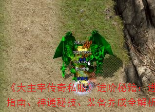 《大主宰传奇私服》进阶秘籍:进阶指南、神通秘技、装备养成全解析 《大主宰传奇私服》进阶秘籍:进阶指南、神通秘技、装备养成全解析