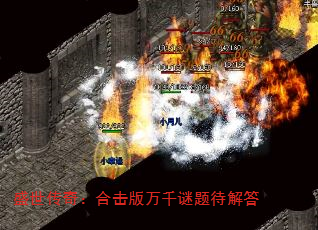 盛世传奇:合击版万千谜题待解答 盛世传奇:合击版万千谜题待解答