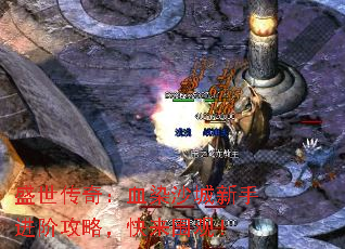 盛世传奇:血染沙城新手进阶攻略,快来围观! 盛世传奇:血染沙城新手进阶攻略,快来围观!