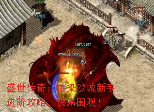 盛世传奇:血染沙城新手进阶攻略,快来围观! 盛世传奇:血染沙城新手进阶攻略,快来围观!