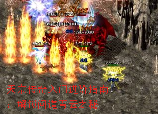 天宗传奇入门进阶指南:解锁问道青云之秘 天宗传奇入门进阶指南:解锁问道青云之秘