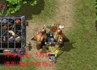 传奇私服:5万级速刷满级之路指引 传奇私服:5万级速刷满级之路指引
