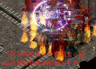 《鬼斧霸梦决》传奇霸业:征战沙场的终极攻略问答手册 《鬼斧霸梦决》传奇霸业:征战沙场的终极攻略问答手册