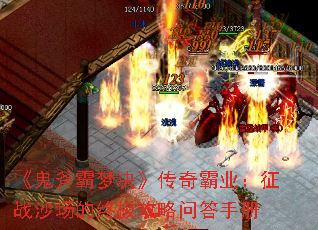 《鬼斧霸梦决》传奇霸业:征战沙场的终极攻略问答手册 《鬼斧霸梦决》传奇霸业:征战沙场的终极攻略问答手册