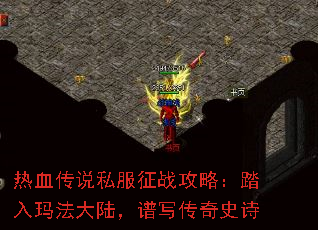 热血传说私服征战攻略:踏入玛法大陆,谱写传奇史诗 热血传说私服征战攻略:踏入玛法大陆,谱写传奇史诗