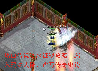 热血传说私服征战攻略:踏入玛法大陆,谱写传奇史诗 热血传说私服征战攻略:踏入玛法大陆,谱写传奇史诗