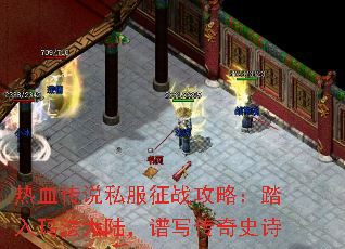 热血传说私服征战攻略:踏入玛法大陆,谱写传奇史诗 热血传说私服征战攻略:踏入玛法大陆,谱写传奇史诗