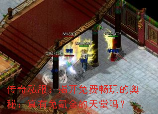 传奇私服:揭开免费畅玩的奥秘:真有免氪金的天堂吗? 传奇私服:揭开免费畅玩的奥秘:真有免氪金的天堂吗?