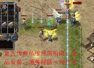 复古传奇私服闯荡指南:极品装备、通关秘籍一网打尽 复古传奇私服闯荡指南:极品装备、通关秘籍一网打尽