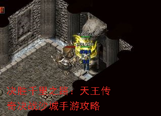 决胜千里之路:天王传奇决战沙城手游攻略 决胜千里之路:天王传奇决战沙城手游攻略