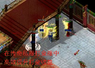 在传奇私服打金服中高效提升打金收益 在传奇私服打金服中高效提升打金收益