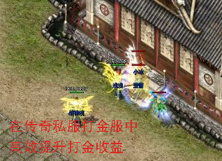 在传奇私服打金服中高效提升打金收益 在传奇私服打金服中高效提升打金收益