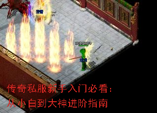 传奇私服新手入门必看:从小白到大神进阶指南 传奇私服新手入门必看:从小白到大神进阶指南