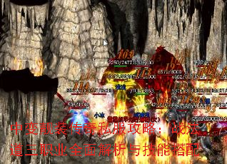 中变靓装传奇私服攻略:战法道三职业全面解析与技能搭配 中变靓装传奇私服攻略:战法道三职业全面解析与技能搭配
