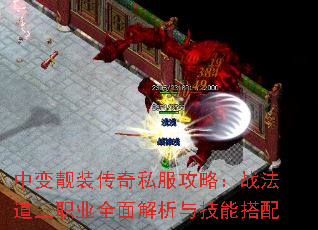 中变靓装传奇私服攻略:战法道三职业全面解析与技能搭配 中变靓装传奇私服攻略:战法道三职业全面解析与技能搭配