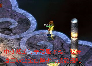 中变靓装传奇私服攻略:战法道三职业全面解析与技能搭配 中变靓装传奇私服攻略:战法道三职业全面解析与技能搭配