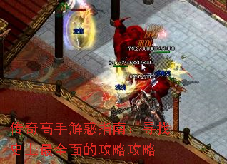 传奇高手解惑指南:寻找史上最全面的攻略攻略 传奇高手解惑指南:寻找史上最全面的攻略攻略