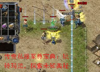 传奇私服至尊宝典:玩转玛法,探索未知奥秘 传奇私服至尊宝典:玩转玛法,探索未知奥秘