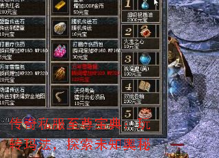 传奇私服至尊宝典:玩转玛法,探索未知奥秘 传奇私服至尊宝典:玩转玛法,探索未知奥秘