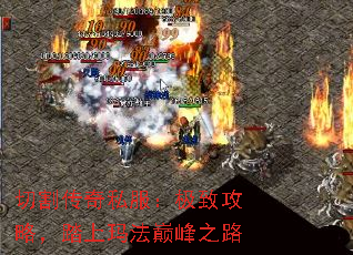 切割传奇私服:极致攻略,踏上玛法巅峰之路 切割传奇私服:极致攻略,踏上玛法巅峰之路