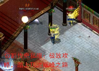 切割传奇私服:极致攻略,踏上玛法巅峰之路 切割传奇私服:极致攻略,踏上玛法巅峰之路