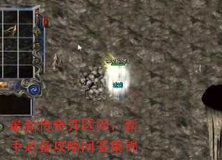 最新传奇开区网:新手必备攻略问答集锦 最新传奇开区网:新手必备攻略问答集锦
