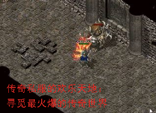 传奇私服的欢乐天地:寻觅最火爆的传奇世界 传奇私服的欢乐天地:寻觅最火爆的传奇世界