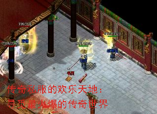 传奇私服的欢乐天地:寻觅最火爆的传奇世界 传奇私服的欢乐天地:寻觅最火爆的传奇世界