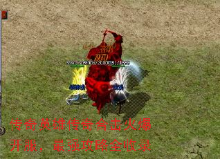 传奇英雄传奇合击火爆开服,最强攻略全收录 传奇英雄传奇合击火爆开服,最强攻略全收录