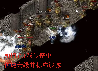如何在176传奇中快速升级并称霸沙城 如何在176传奇中快速升级并称霸沙城