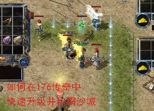 如何在176传奇中快速升级并称霸沙城 如何在176传奇中快速升级并称霸沙城