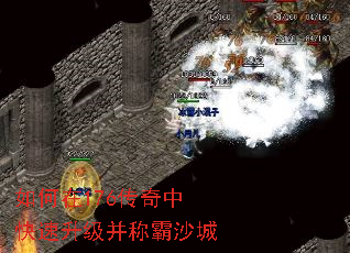 如何在176传奇中快速升级并称霸沙城 如何在176传奇中快速升级并称霸沙城