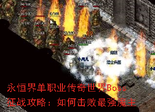 永恒界单职业传奇世界Boss征战攻略:如何击败最强魔主 永恒界单职业传奇世界Boss征战攻略:如何击败最强魔主