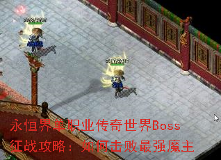 永恒界单职业传奇世界Boss征战攻略:如何击败最强魔主 永恒界单职业传奇世界Boss征战攻略:如何击败最强魔主
