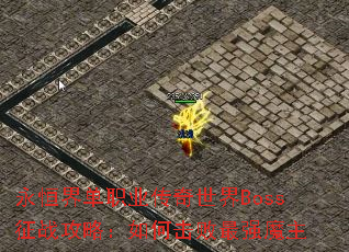 永恒界单职业传奇世界Boss征战攻略:如何击败最强魔主 永恒界单职业传奇世界Boss征战攻略:如何击败最强魔主