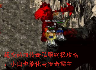 超变热血传奇私服终极攻略:小白也能化身传奇霸主 超变热血传奇私服终极攻略:小白也能化身传奇霸主