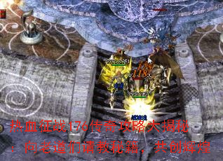 热血征战176传奇攻略大揭秘:向老道们请教秘籍,共创辉煌 热血征战176传奇攻略大揭秘:向老道们请教秘籍,共创辉煌