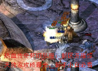 热血传奇怀旧私服:新区开服惊天独家攻略曝光,新手小白必看 热血传奇怀旧私服:新区开服惊天独家攻略曝光,新手小白必看