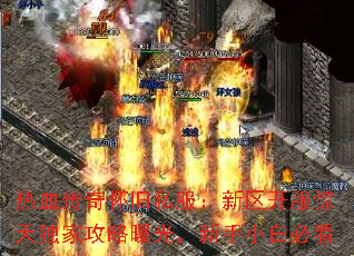 热血传奇怀旧私服:新区开服惊天独家攻略曝光,新手小白必看 热血传奇怀旧私服:新区开服惊天独家攻略曝光,新手小白必看