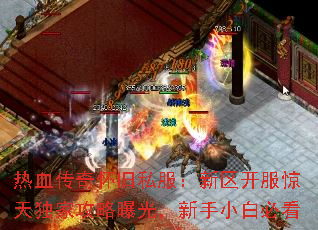 热血传奇怀旧私服:新区开服惊天独家攻略曝光,新手小白必看 热血传奇怀旧私服:新区开服惊天独家攻略曝光,新手小白必看